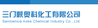 排列五开机号试机号今天查询正版三门峡奥科化工有限公司